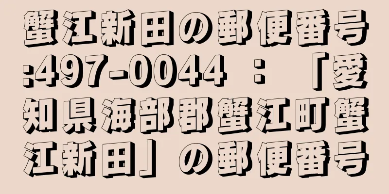 蟹江新田の郵便番号:497-0044 ： 「愛知県海部郡蟹江町蟹江新田」の郵便番号