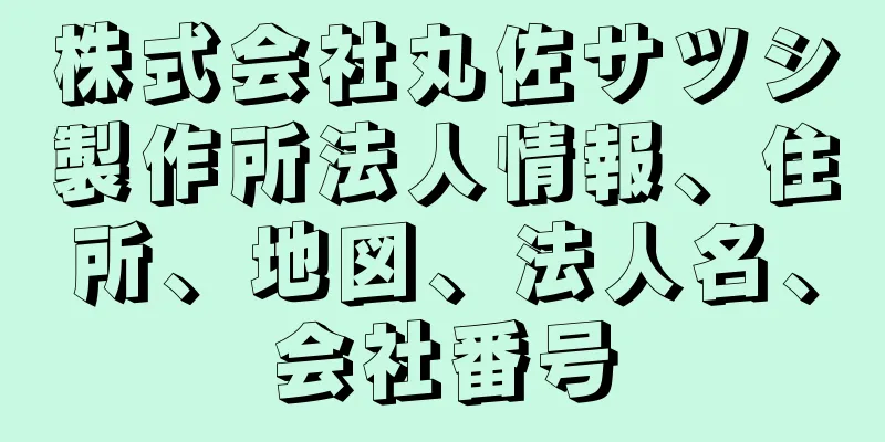 株式会社丸佐サツシ製作所法人情報、住所、地図、法人名、会社番号