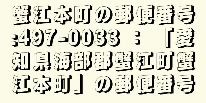 蟹江本町の郵便番号:497-0033 ： 「愛知県海部郡蟹江町蟹江本町」の郵便番号