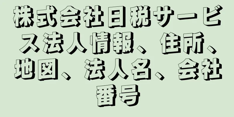 株式会社日税サービス法人情報、住所、地図、法人名、会社番号