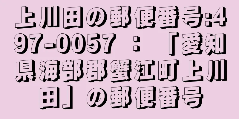 上川田の郵便番号:497-0057 ： 「愛知県海部郡蟹江町上川田」の郵便番号