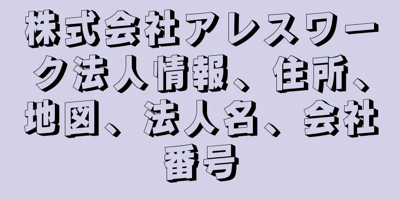 株式会社アレスワーク法人情報、住所、地図、法人名、会社番号