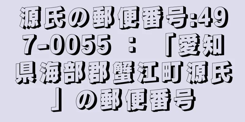 源氏の郵便番号:497-0055 ： 「愛知県海部郡蟹江町源氏」の郵便番号