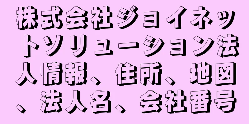 株式会社ジョイネットソリューション法人情報、住所、地図、法人名、会社番号