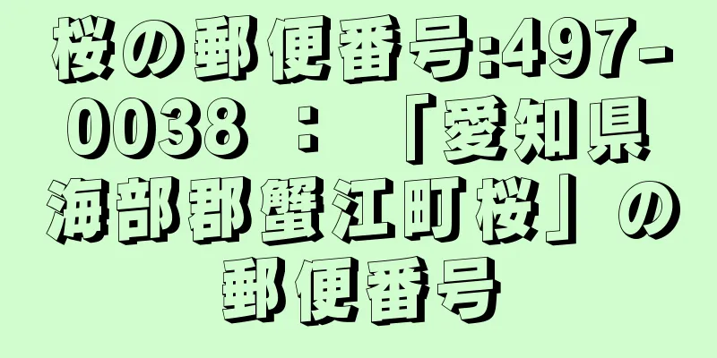 桜の郵便番号:497-0038 ： 「愛知県海部郡蟹江町桜」の郵便番号