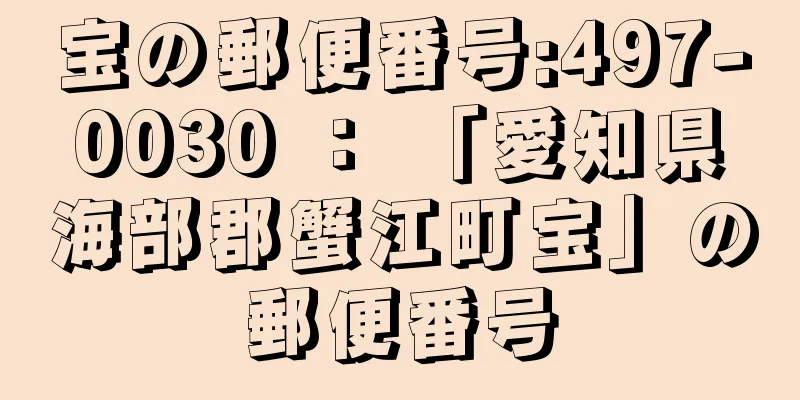 宝の郵便番号:497-0030 ： 「愛知県海部郡蟹江町宝」の郵便番号