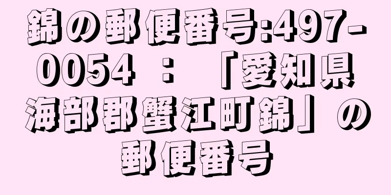 錦の郵便番号:497-0054 ： 「愛知県海部郡蟹江町錦」の郵便番号