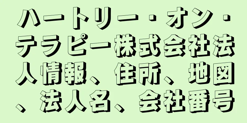 ハートリー・オン・テラピー株式会社法人情報、住所、地図、法人名、会社番号