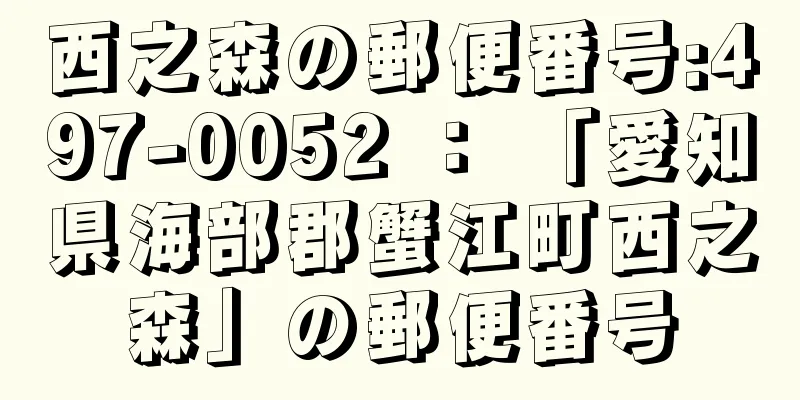 西之森の郵便番号:497-0052 ： 「愛知県海部郡蟹江町西之森」の郵便番号