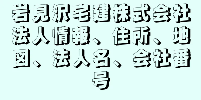 岩見沢宅建株式会社法人情報、住所、地図、法人名、会社番号