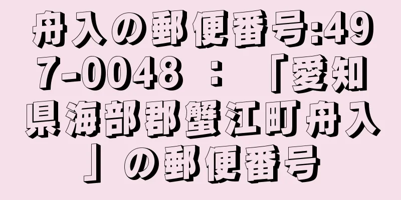 舟入の郵便番号:497-0048 ： 「愛知県海部郡蟹江町舟入」の郵便番号