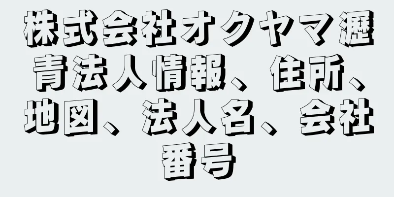 株式会社オクヤマ瀝青法人情報、住所、地図、法人名、会社番号