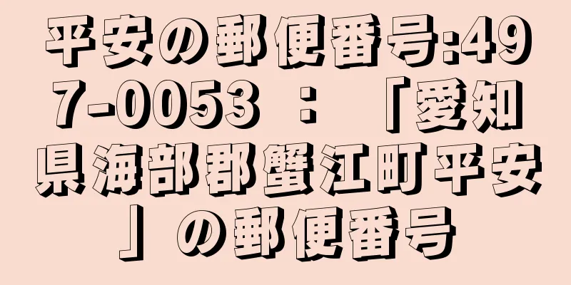 平安の郵便番号:497-0053 ： 「愛知県海部郡蟹江町平安」の郵便番号