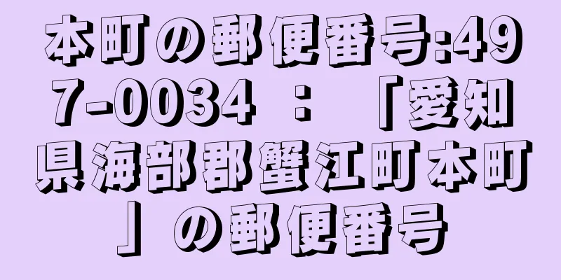 本町の郵便番号:497-0034 ： 「愛知県海部郡蟹江町本町」の郵便番号