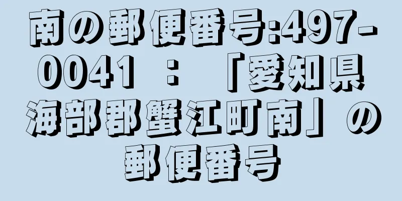 南の郵便番号:497-0041 ： 「愛知県海部郡蟹江町南」の郵便番号