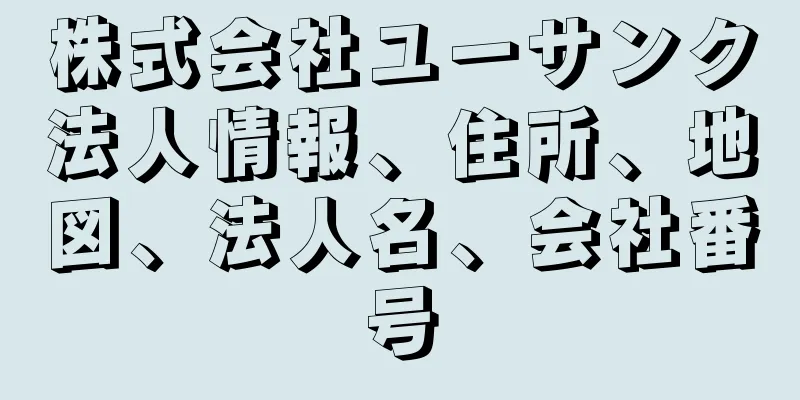 株式会社ユーサンク法人情報、住所、地図、法人名、会社番号