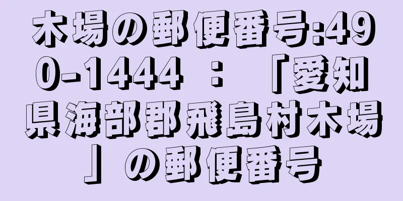 木場の郵便番号:490-1444 ： 「愛知県海部郡飛島村木場」の郵便番号