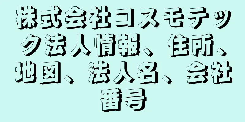 株式会社コスモテック法人情報、住所、地図、法人名、会社番号