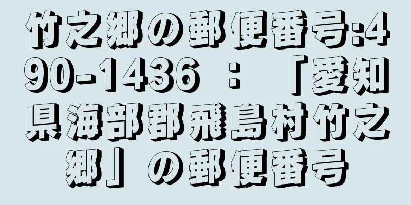 竹之郷の郵便番号:490-1436 ： 「愛知県海部郡飛島村竹之郷」の郵便番号