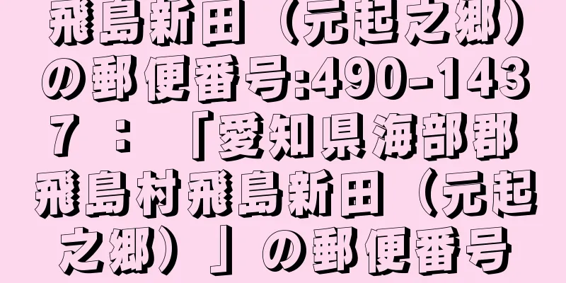 飛島新田（元起之郷）の郵便番号:490-1437 ： 「愛知県海部郡飛島村飛島新田（元起之郷）」の郵便番号