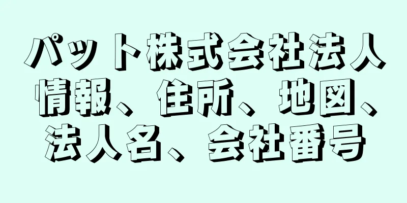 パット株式会社法人情報、住所、地図、法人名、会社番号