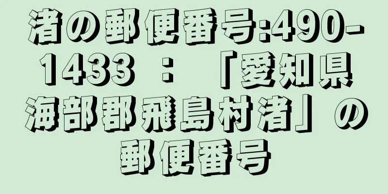 渚の郵便番号:490-1433 ： 「愛知県海部郡飛島村渚」の郵便番号