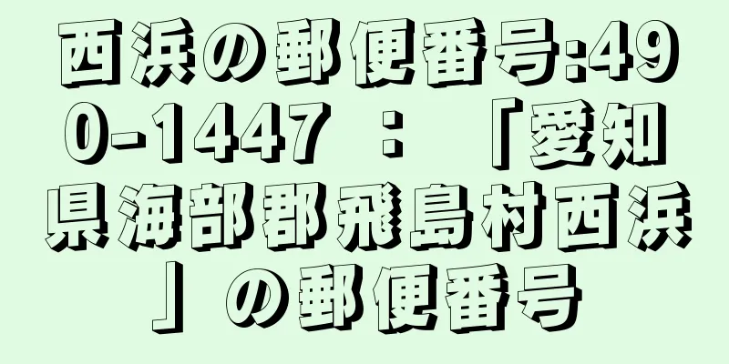 西浜の郵便番号:490-1447 ： 「愛知県海部郡飛島村西浜」の郵便番号