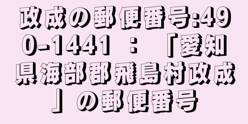 政成の郵便番号:490-1441 ： 「愛知県海部郡飛島村政成」の郵便番号