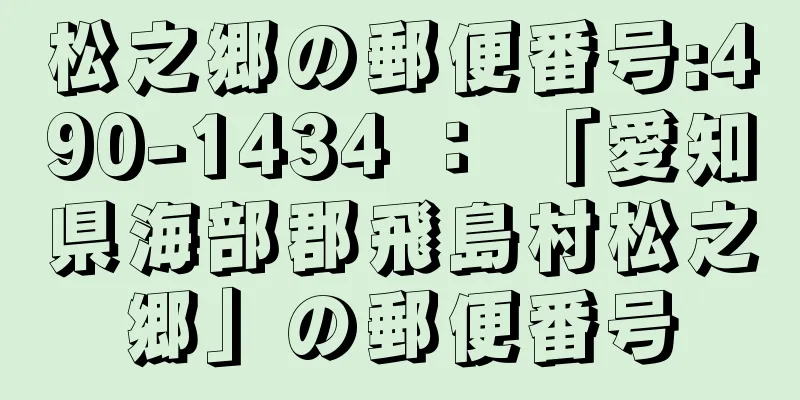 松之郷の郵便番号:490-1434 ： 「愛知県海部郡飛島村松之郷」の郵便番号