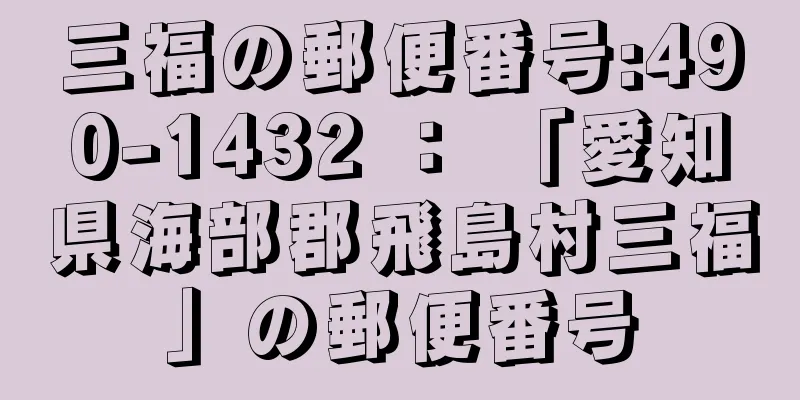 三福の郵便番号:490-1432 ： 「愛知県海部郡飛島村三福」の郵便番号