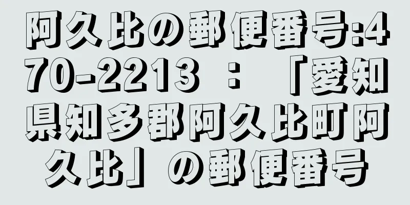 阿久比の郵便番号:470-2213 ： 「愛知県知多郡阿久比町阿久比」の郵便番号