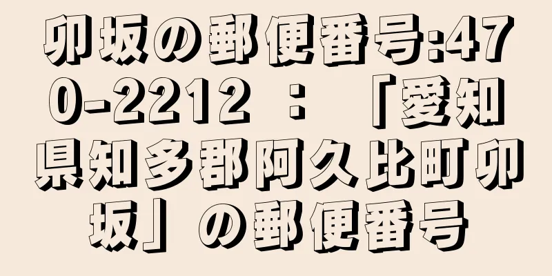 卯坂の郵便番号:470-2212 ： 「愛知県知多郡阿久比町卯坂」の郵便番号