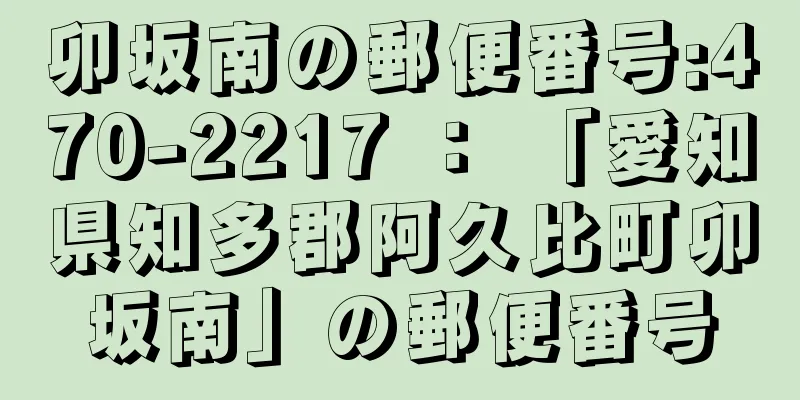 卯坂南の郵便番号:470-2217 ： 「愛知県知多郡阿久比町卯坂南」の郵便番号