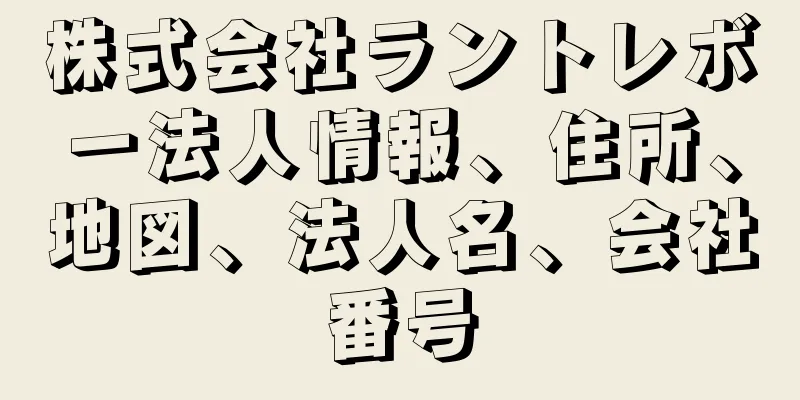 株式会社ラントレボー法人情報、住所、地図、法人名、会社番号