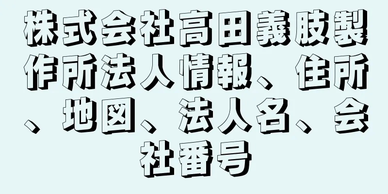 株式会社高田義肢製作所法人情報、住所、地図、法人名、会社番号