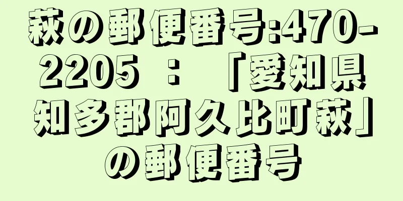 萩の郵便番号:470-2205 ： 「愛知県知多郡阿久比町萩」の郵便番号