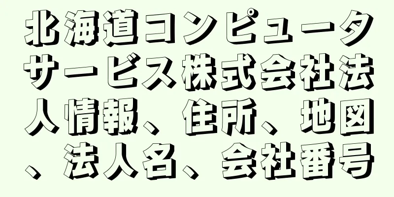 北海道コンピュータサービス株式会社法人情報、住所、地図、法人名、会社番号