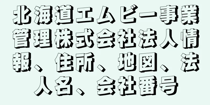 北海道エムビー事業管理株式会社法人情報、住所、地図、法人名、会社番号