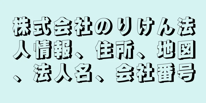 株式会社のりけん法人情報、住所、地図、法人名、会社番号