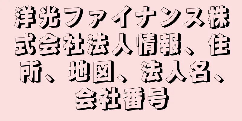 洋光ファイナンス株式会社法人情報、住所、地図、法人名、会社番号