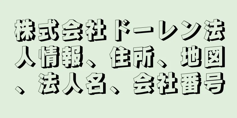 株式会社ドーレン法人情報、住所、地図、法人名、会社番号