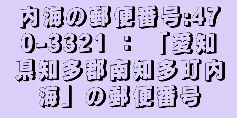 内海の郵便番号:470-3321 ： 「愛知県知多郡南知多町内海」の郵便番号