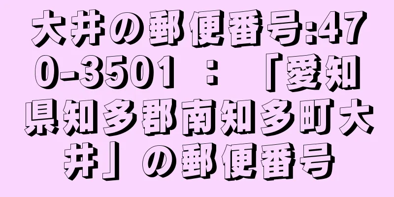 大井の郵便番号:470-3501 ： 「愛知県知多郡南知多町大井」の郵便番号