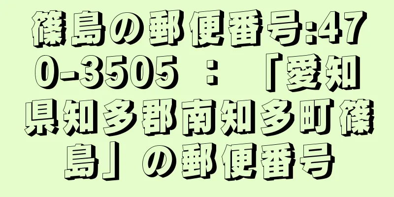 篠島の郵便番号:470-3505 ： 「愛知県知多郡南知多町篠島」の郵便番号