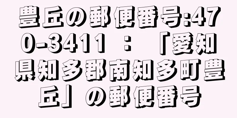 豊丘の郵便番号:470-3411 ： 「愛知県知多郡南知多町豊丘」の郵便番号