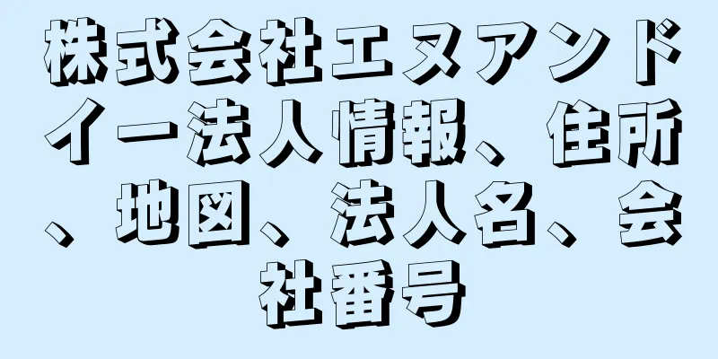 株式会社エヌアンドイー法人情報、住所、地図、法人名、会社番号