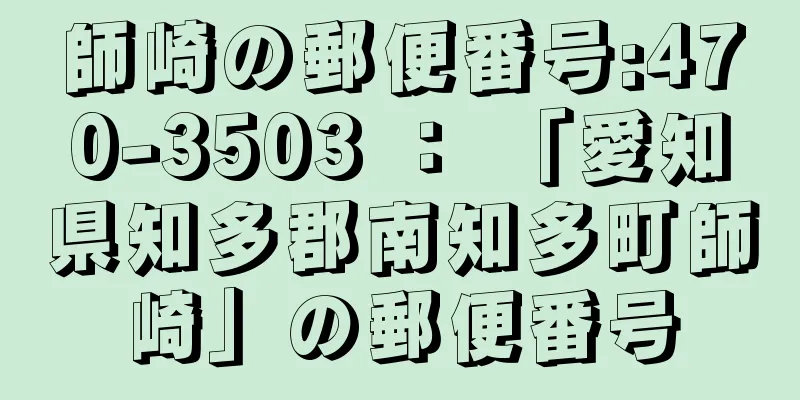 師崎の郵便番号:470-3503 ： 「愛知県知多郡南知多町師崎」の郵便番号