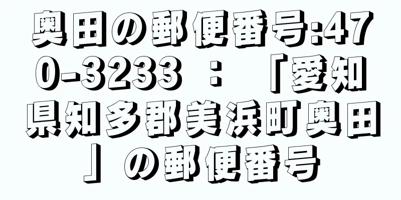 奥田の郵便番号:470-3233 ： 「愛知県知多郡美浜町奥田」の郵便番号