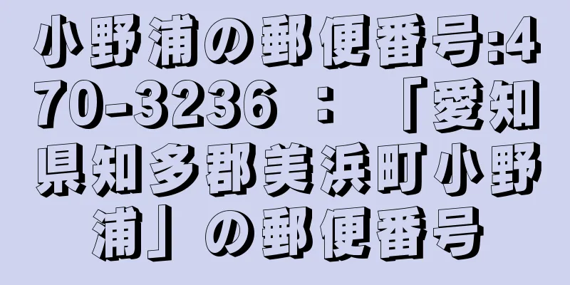 小野浦の郵便番号:470-3236 ： 「愛知県知多郡美浜町小野浦」の郵便番号