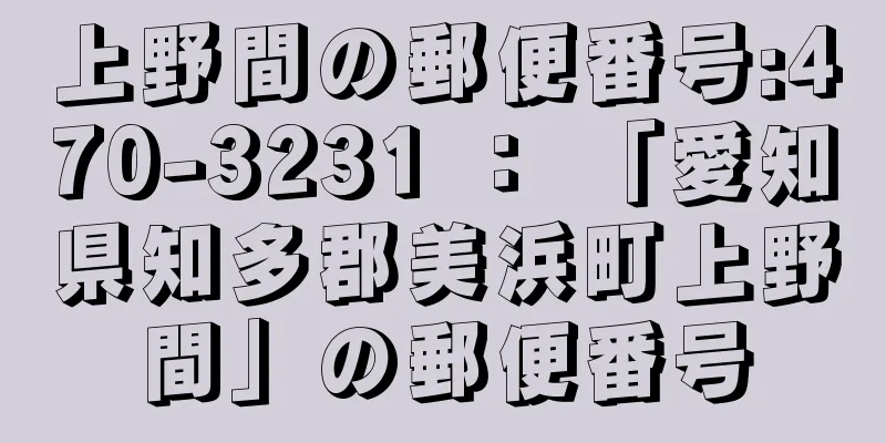 上野間の郵便番号:470-3231 ： 「愛知県知多郡美浜町上野間」の郵便番号